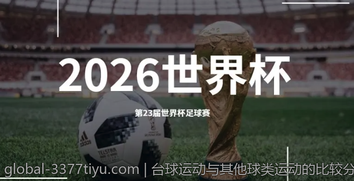 台球运动与其他球类运动的比较分析
