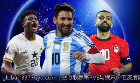 欧协联赛事PVE与娱乐价值深度研究